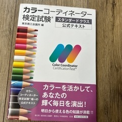 カラーコーディネート検定スタンダードクラス公式テキスト