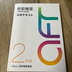 色彩検定2級公式テキスト