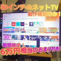 50インチ4KネットTV(期間限定7万円相当のおまけ付き!)