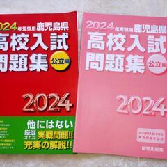 [2024年鹿児島県高校入試問題集 公立編]