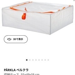 IKEA ベルクラ　収納ケース