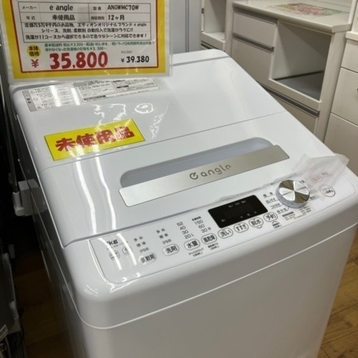 アウトレット品 2023年製  未使用　7kg 洗濯機 e angle ANGWMC70W  エキスパート藤沢辻堂店