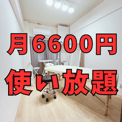 新大阪徒歩2分のサロンスペースを月6600円でお貸ししますの画像
