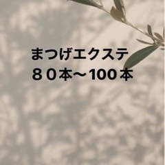 まつげエクステ/¥3.900の画像