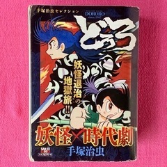 コンビニ漫画本　どろろ