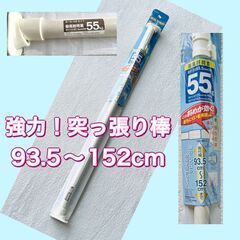 【未使用品】突っ張り棒　つっぱり棒　93.5～152cm　最大5...