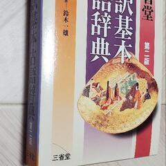 三省堂全訳基本古語辞典