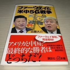 ファーウェイと米中5G戦争