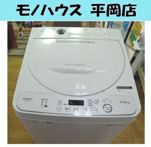 洗濯機 シャープ 5.5kg ES-GE5D 2020年製 単身 一人暮らし 新生活 毛布洗い 札幌市 清田区 平岡