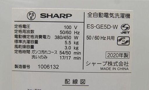 洗濯機 シャープ 5.5kg ES-GE5D 2020年製 単身 一人暮らし 新生活 毛布洗い 札幌市 清田区 平岡