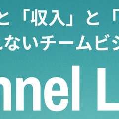 「時間」と「収入」と「場所」にとらわれないチームビジネスしませんか！？の画像