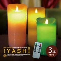 【値下げ】LED キャンドルライト IYASHI (3個セット)