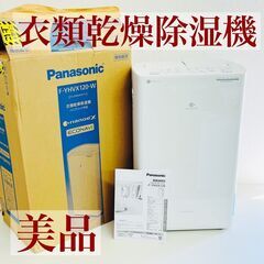 【ネット決済】【美品】Panasonic パナソニック 衣類乾燥...