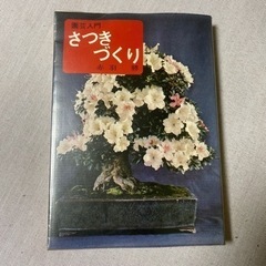 園芸入門さつきづくり　赤羽勝　主婦の友社　昭和48年発行　コレクション