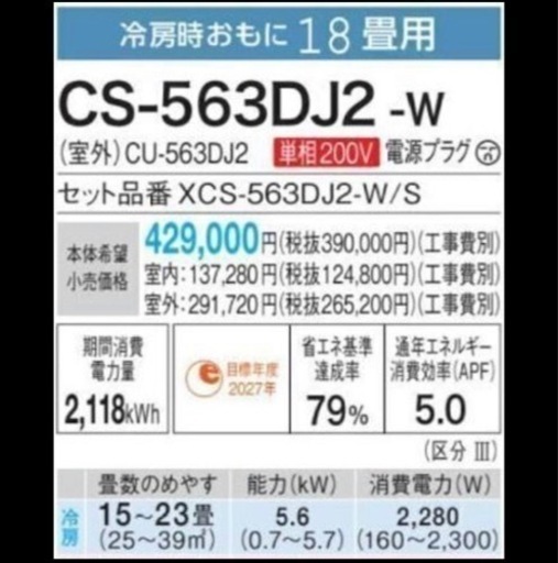 【全コミ安心価格！新品！】 パナソニックリビング用 CS-563DJ2-W 18-21畳用 2023年製　138000円