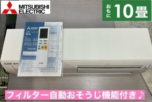 I666  ジモティー限定価格♪ MITSUBISHI 2.8kw エアコン おもに10畳用 ⭐ 動作確認済 ⭐ クリーニング済