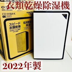 【ネット決済】CORONA コロナ 衣類乾燥除湿器 CD-H18...