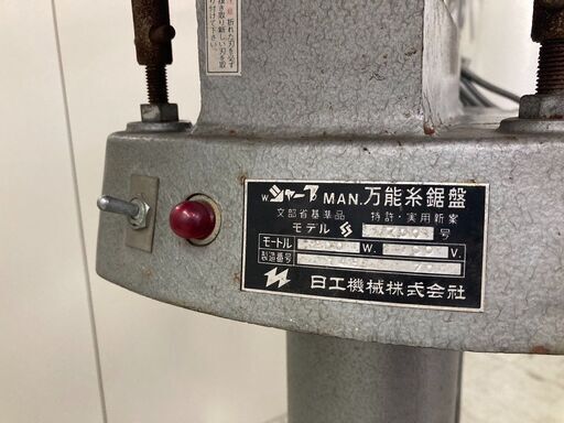 日工機械万能糸鋸盤700W.シャープMAN100V 糸のこ盤糸ノコ盤フトコロ700  