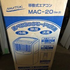 移動式エアコン　MAC-２０　美品