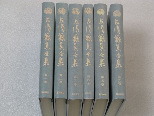 友清歓真全集 全六巻