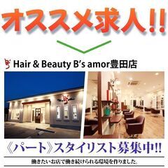 【パート】Hair & Beauty B’s amor豊田店 スタイリスト募集の画像