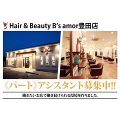 【パート】Hair & Beauty B’s amor豊田店 アシスタント募集の画像