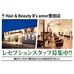 【パート】Hair & Beauty B’s amor豊田店 レセプション募集