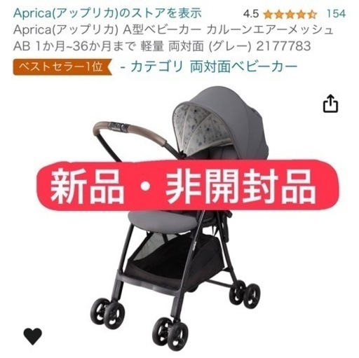 【新品・未開封品】アップリカ 両対面式ベビーカー