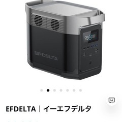 【ほぼ新品！】ポータブル電源　容量1260Wh  EFDELTA...