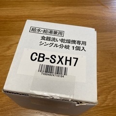 【ネット決済・配送可】【新品未使用】 分岐水栓 CB-SXH7