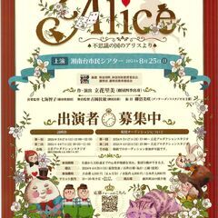 子役大募集中！神奈川県民ミュージカル 「Alice 不思議の国のアリスより」 - 藤沢市