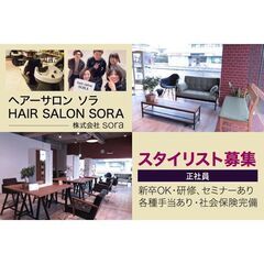 【正社員】株式会社sora ヘアーサロン ソラ(hair sal...