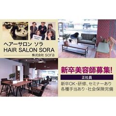 【正社員】株式会社sora ヘアーサロン ソラ(hair salon sora)新卒美容師募集中!の画像