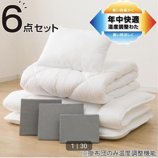 【新品未開封】布団6点セット