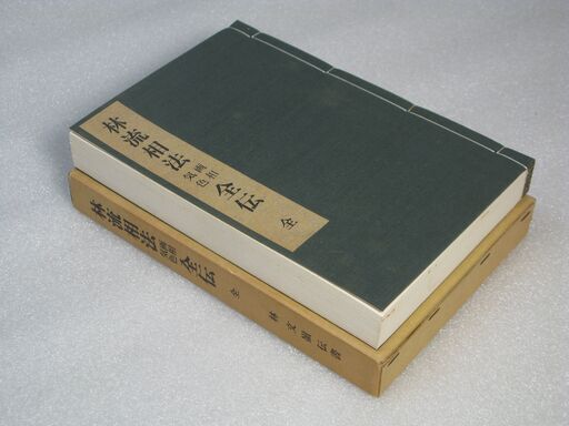 限定版 林流相法画相気色全伝 林文嶺