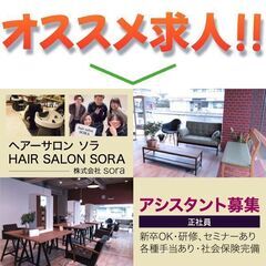 【正社員】株式会社sora ヘアーサロン ソラ(hair salon sora)アシスタント募集!の画像