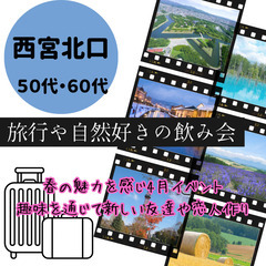 婚活・恋活イベント０４月２９日(月)１６：００📍西宮北口⭐旅行・自然好きの旅飲み会⭐春の魅力を感じる4月イベント⭐趣味を通じて新しい友達や恋人作り📍🌈👑業界最長最大級の社会人サークルアッシュ🌈✨兵庫県西宮市で開催✨ - 西宮市