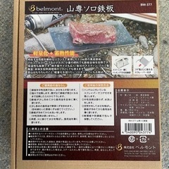 BM-377 山専ソロ鉄板　新品未使用品