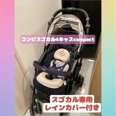 【取引中】コンビ　スゴカル　4キャス　エッグショック　compact