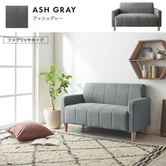 【新品】2人掛けソファ　グレー