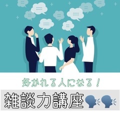 【新宿駅から徒歩5分】現役営業マンが教えます！雑談力講座の画像