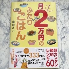 月たった2万円のふたりごはん　料理　本