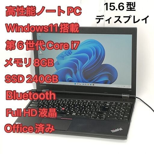 高性能 ノートパソコン フルHD 15.6型 lenovo L560 中古良品 第6世代Core i7 8GB 高速SSD DVDRW 無線 Wi-Fi Bluetooth Windows11 Office済