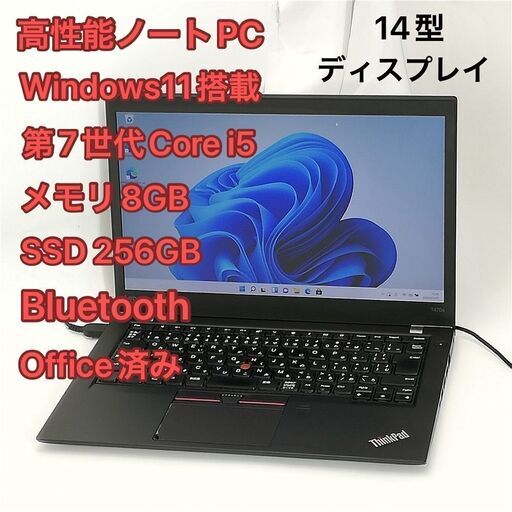 高性能 ノートパソコン 14型 レノボ lenovo ThinkPad T470s 中古良品 第7世代Core i5 8GB 高速SSD 無線 Wi-Fi Bluetooth Windows11 Office