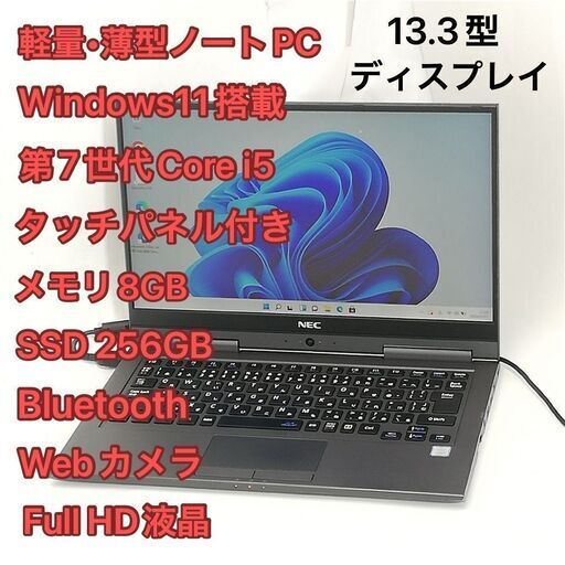 タッチパネル付 軽量 薄型 ノートパソコン フルHD 13.3型 NEC PC-GN254U1GA 第7世代i5 8GB 高速SSD 無線 Wi-Fi Bluetooth Windows11 Office