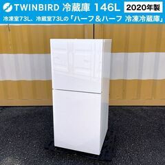 【売約済】2020年製■TWINBIRD ハーフ＆ハーフ 冷蔵庫...