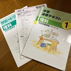 中学必修テキスト理科 大日本図書版1年