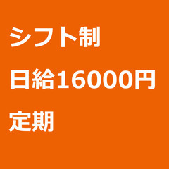 【定期案件/急ぎ募集⭐】【日給16000円】東京都八王子市 / ...