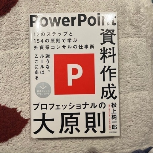 PowerPoint資料作成プロフェッショナルの大原則 (あんずちゃん) 中野の