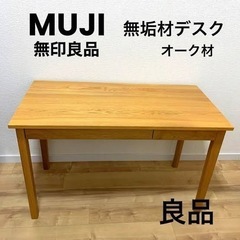 無印良品　オーク材　デスク